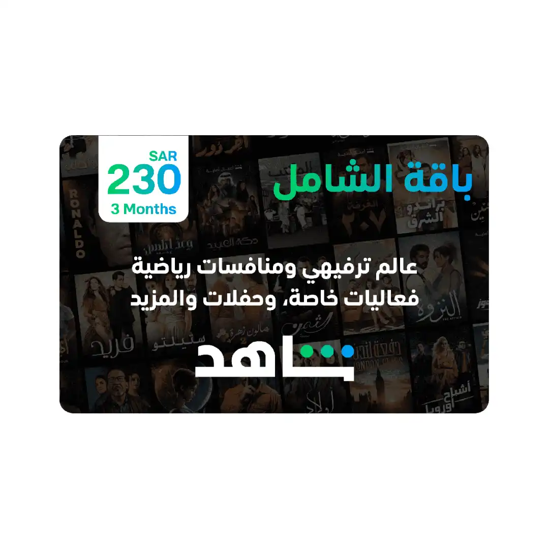 اشتراك شاهد الشاملة 3 شهور يدعم التلفزيون